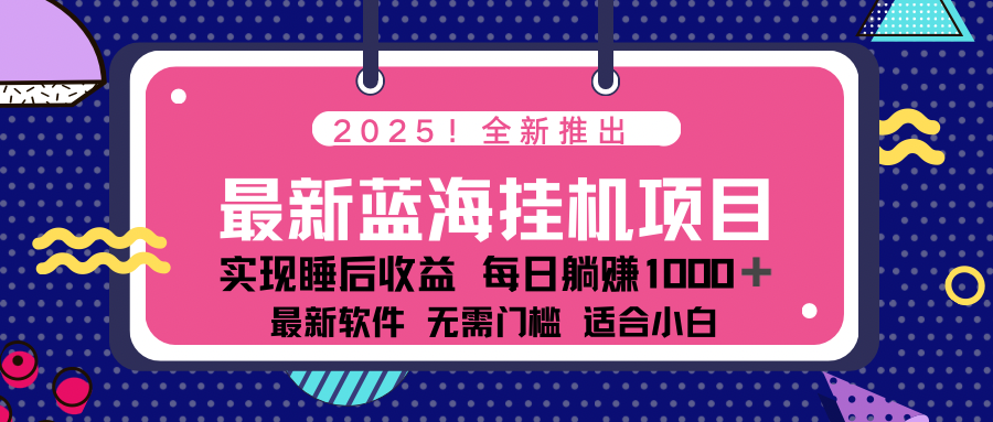 2025最新挂机躺赚项目 一台电脑轻松日入500K叔网赚资源-网赚项目-副业赚钱-互联网创业-资源整合K叔网赚资源