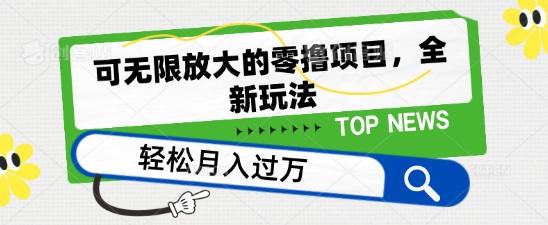 可无限放大的零撸项目，全新玩法，一天单机撸个50+没问题【揭秘】K叔网赚资源-网赚项目-副业赚钱-互联网创业-资源整合K叔网赚资源