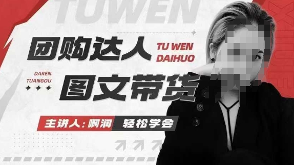 团购达人图文带货系列课，抓住本地生活的新风口，做到团购出单获取佣金，比带货更快触达结果的K叔网赚资源-网赚项目-副业赚钱-互联网创业-资源整合K叔网赚资源