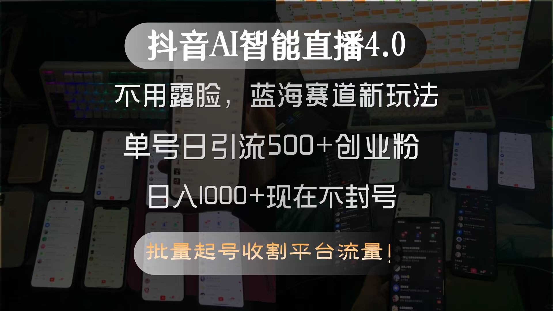 抖音AI智能直播4.0，不用露脸，蓝海赛道新玩法，单号日引流500+创业粉…K叔网赚资源-网赚项目-副业赚钱-互联网创业-资源整合K叔网赚资源