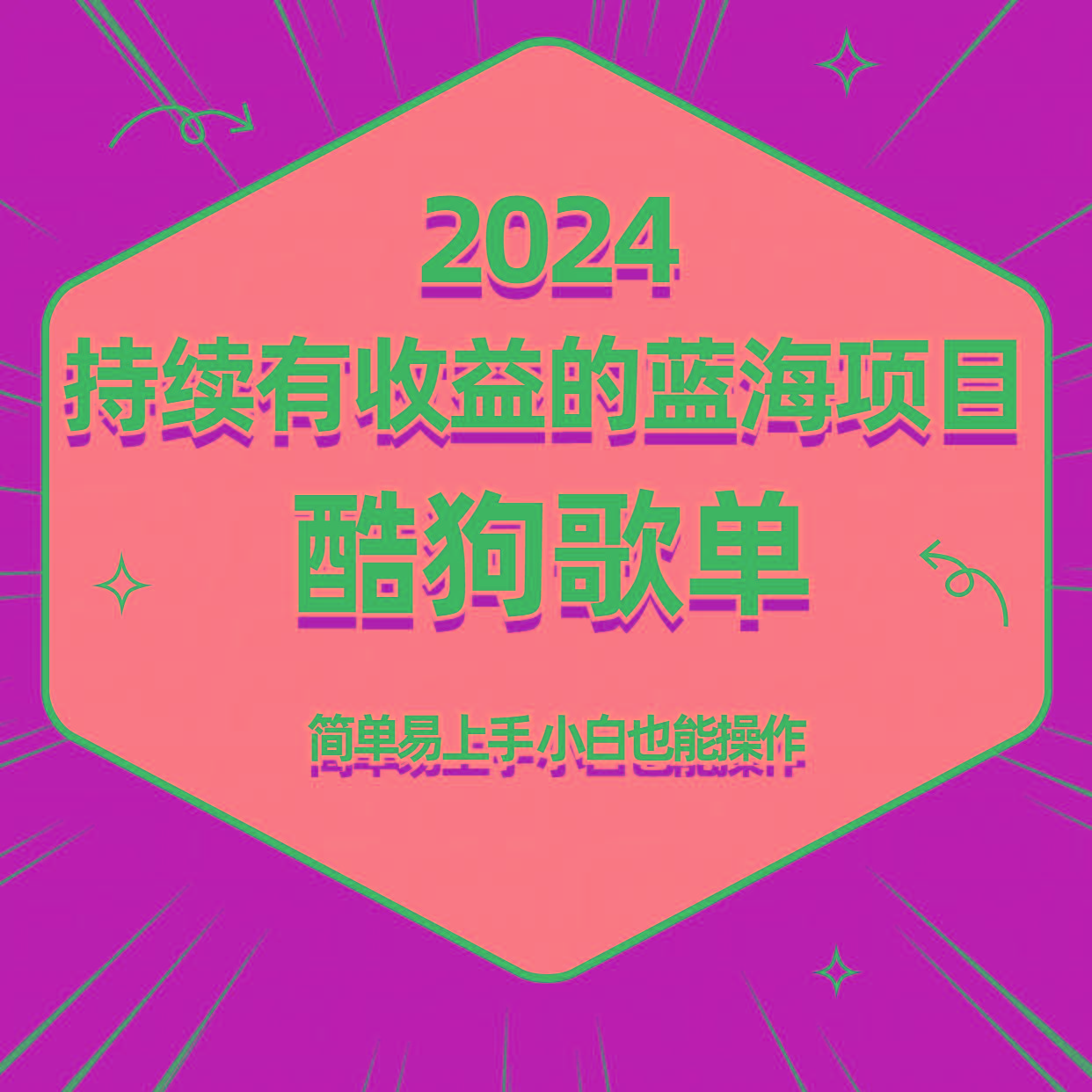 酷狗音乐歌单蓝海项目，可批量操作，收益持续简单易上手，适合新手！K叔网赚资源-网赚项目-副业赚钱-互联网创业-资源整合K叔网赚资源