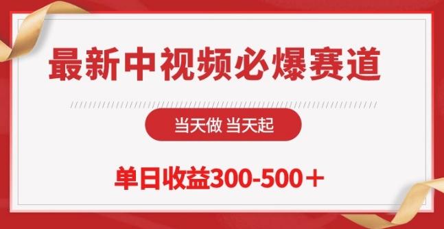 最新中视频必爆赛道，当天做当天起，单日收益300-500+【揭秘】K叔网赚资源-网赚项目-副业赚钱-互联网创业-资源整合K叔网赚资源