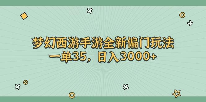 梦幻西游手游全新偏门玩法，一单35，日入3000+K叔网赚资源-网赚项目-副业赚钱-互联网创业-资源整合K叔网赚资源