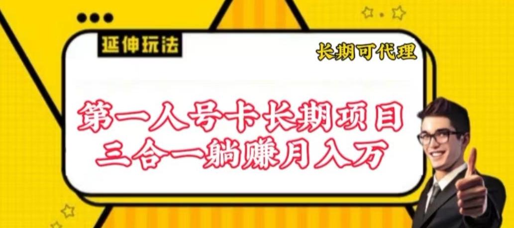 流量卡长期项目，低门槛 人人都可以做，可以撬动高收益【揭秘】K叔网赚资源-网赚项目-副业赚钱-互联网创业-资源整合K叔网赚资源