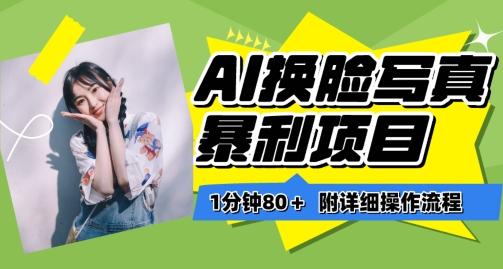 一分钟80+，AI换脸写真项目进阶玩法，附带保姆级教程，小白也可轻松上手【揭秘】K叔网赚资源-网赚项目-副业赚钱-互联网创业-资源整合K叔网赚资源