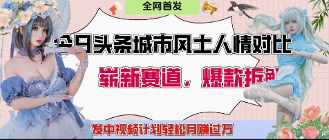 今日头条城市人文对比赛道，制造对立让粉丝站队，引发共鸣及自豪感，发中视频计划轻松月入过1WK叔网赚资源-网赚项目-副业赚钱-互联网创业-资源整合K叔网赚资源