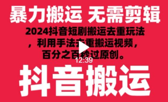 2024最新抖音搬运技术，抖音短剧视频去重，手法搬运，利用工具去重，达到秒过原创的效果【揭秘】K叔网赚资源-网赚项目-副业赚钱-互联网创业-资源整合K叔网赚资源