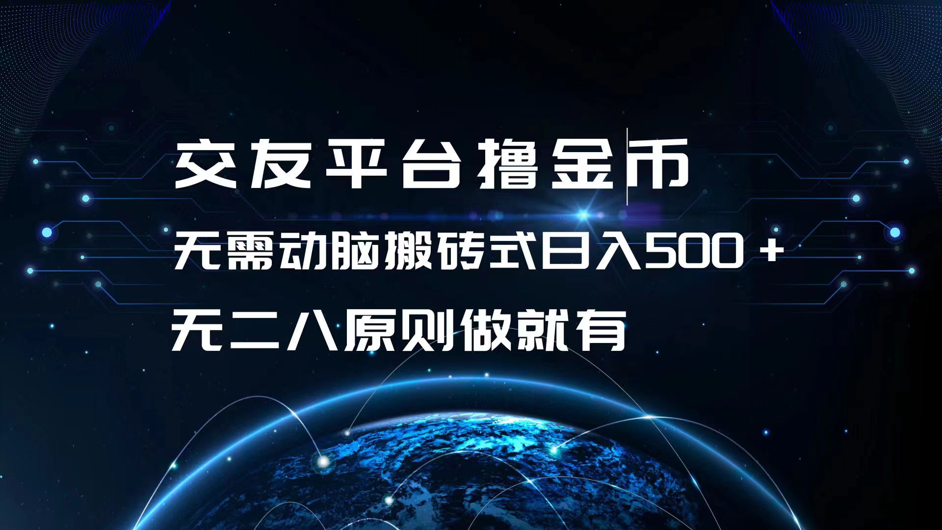交友平台撸金币，无需动脑搬砖式日入500+，无二八原则做就有，可批量矩…K叔网赚资源-网赚项目-副业赚钱-互联网创业-资源整合K叔网赚资源