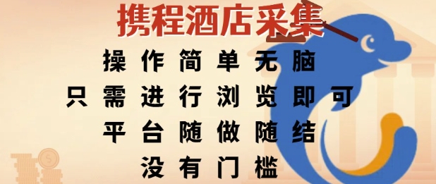 携程酒店采集，操作简单无脑，只需进行浏览即可，平台随做随结，没有门槛，挣米竟是如此容易【揭秘】K叔网赚资源-网赚项目-副业赚钱-互联网创业-资源整合K叔网赚资源
