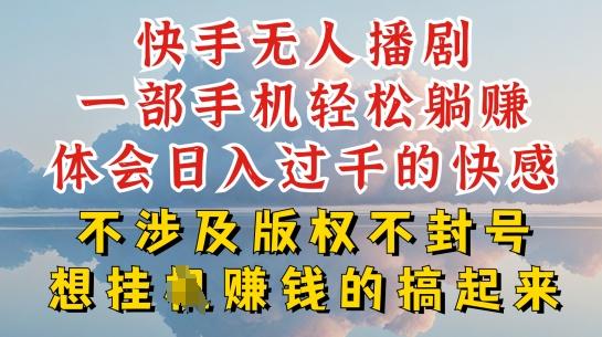 快手无人直播，不封号不违规到底是怎么做到的，深层揭秘玩法，超简单又赚钱【揭秘】K叔网赚资源-网赚项目-副业赚钱-互联网创业-资源整合K叔网赚资源