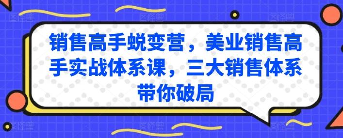 销售高手蜕变营，美业销售高手实战体系课，三大销售体系带你破局K叔网赚资源-网赚项目-副业赚钱-互联网创业-资源整合K叔网赚资源