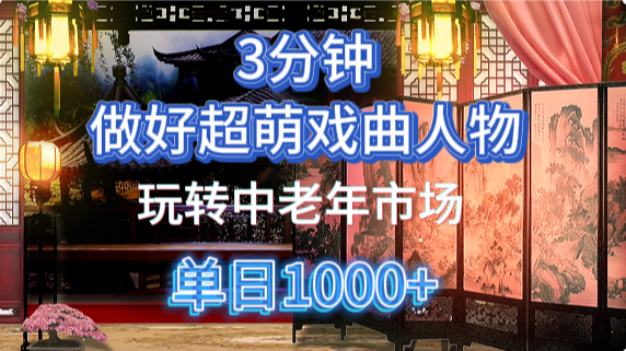 用Ai制作Q版戏剧人物手把手教你吃透中老年经济，5分钟一个成品，多渠道变现K叔网赚资源-网赚项目-副业赚钱-互联网创业-资源整合K叔网赚资源