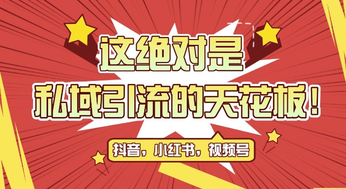 最新首发全平台引流玩法，公域引流私域玩法，轻松获客500+，附引流脚本，克隆截流自热玩法【揭秘】K叔网赚资源-网赚项目-副业赚钱-互联网创业-资源整合K叔网赚资源