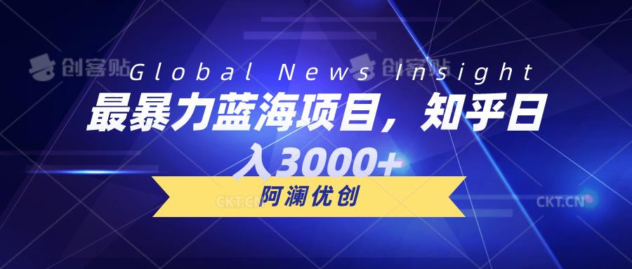 最暴力蓝海项目，知乎日入3000+，可批量扩大K叔网赚资源-网赚项目-副业赚钱-互联网创业-资源整合K叔网赚资源