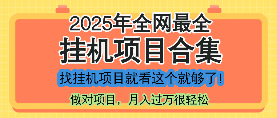 最新2025年挂机项目合集，一套课程全部讲完，找项目看这一个课程就够了！K叔网赚资源-网赚项目-副业赚钱-互联网创业-资源整合K叔网赚资源