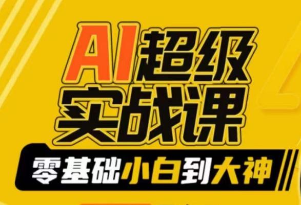 AI超级实战课：零基础小白到大神，掌握ai绘画玩法与变现K叔网赚资源-网赚项目-副业赚钱-互联网创业-资源整合K叔网赚资源
