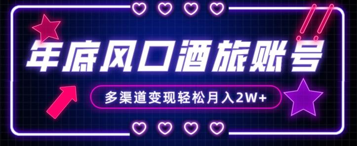 年底大风口旅游赛道酒旅账号，多渠道变现，小白也能月入2W+【揭秘】K叔网赚资源-网赚项目-副业赚钱-互联网创业-资源整合K叔网赚资源