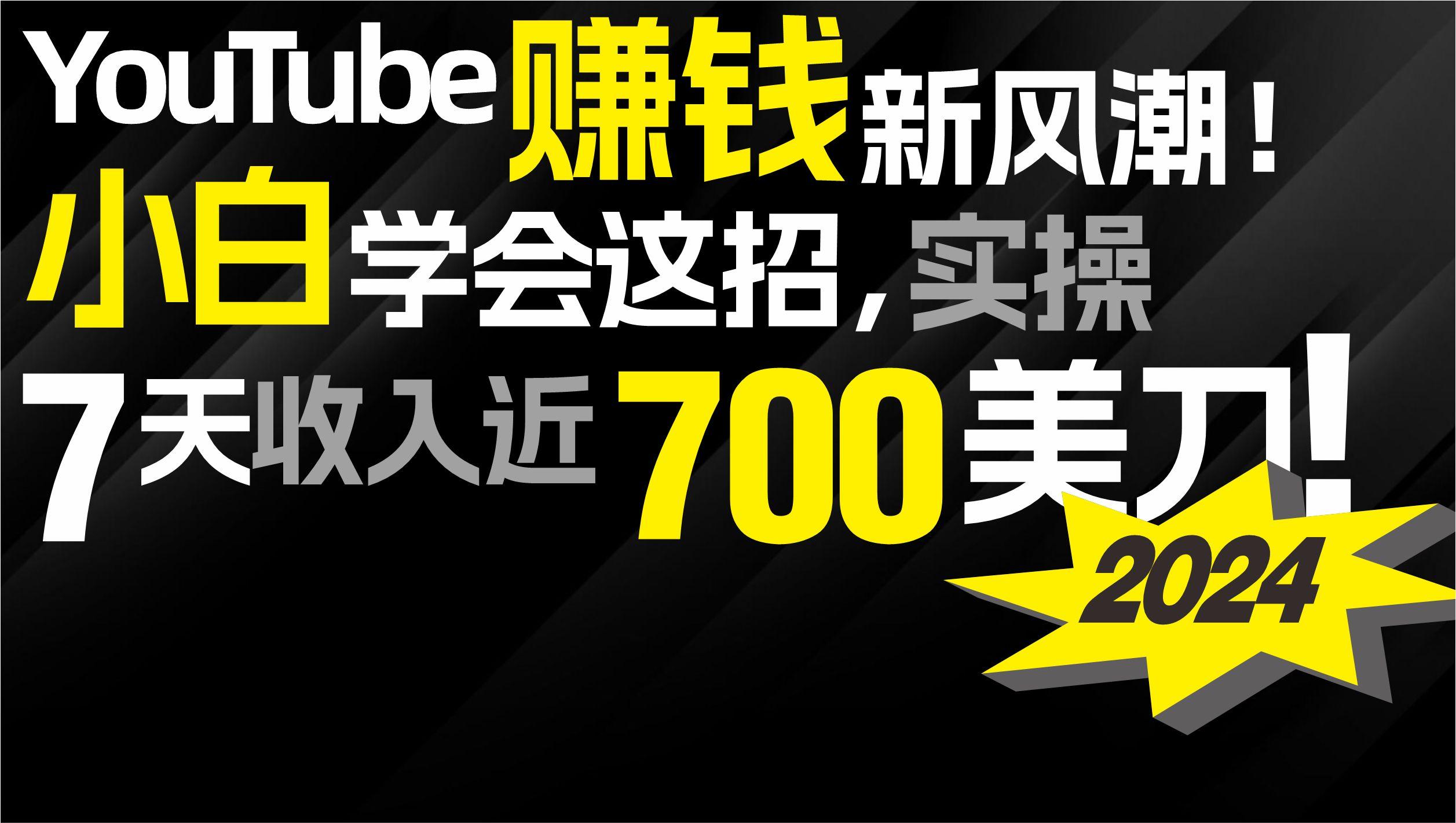 (9647期)2024 YouTube赚钱新风潮！小白学会这招，7天收入近7百美金！K叔网赚资源-网赚项目-副业赚钱-互联网创业-资源整合K叔网赚资源