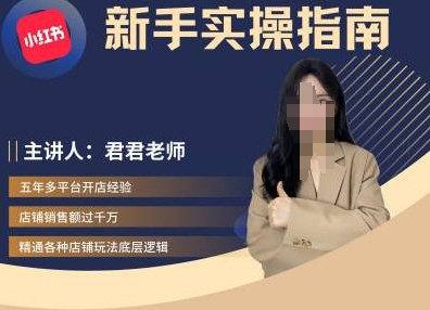 君君-小红书电商从入门到精通，新手实操指南K叔网赚资源-网赚项目-副业赚钱-互联网创业-资源整合K叔网赚资源