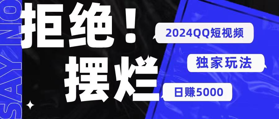 2024QQ短视频暴力独家玩法 利用一个小众软件，无脑搬运，无需剪辑日赚…K叔网赚资源-网赚项目-副业赚钱-互联网创业-资源整合K叔网赚资源