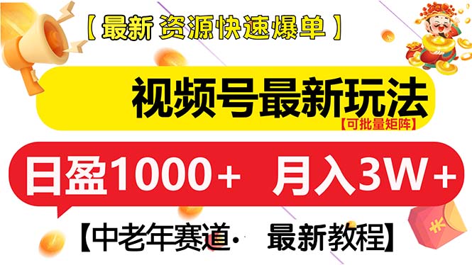 视频号最新玩法 中老年赛道 月入3W+K叔网赚资源-网赚项目-副业赚钱-互联网创业-资源整合K叔网赚资源