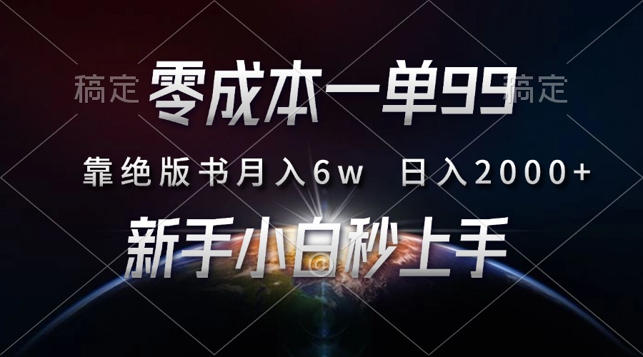 零成本一单99，靠绝版书轻松月入6w，日入2000+，新人小白秒上手K叔网赚资源-网赚项目-副业赚钱-互联网创业-资源整合K叔网赚资源
