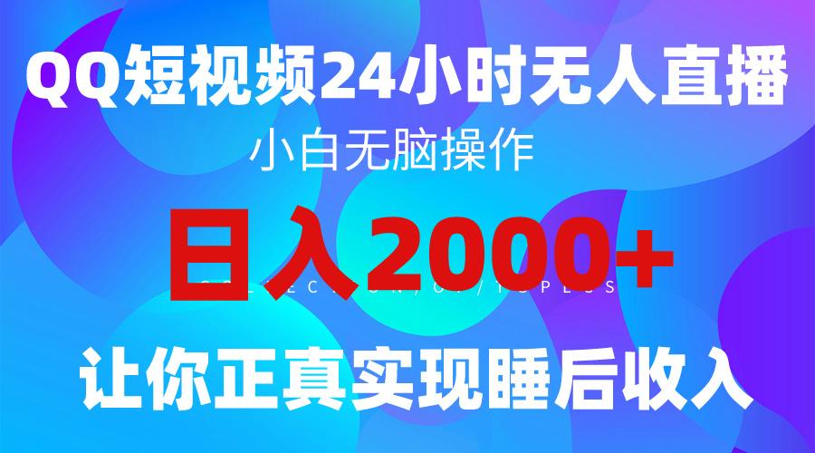 (9847期)2024全新蓝海赛道，QQ24小时直播影视短剧，简单易上手，实现睡后收入4位数K叔网赚资源-网赚项目-副业赚钱-互联网创业-资源整合K叔网赚资源