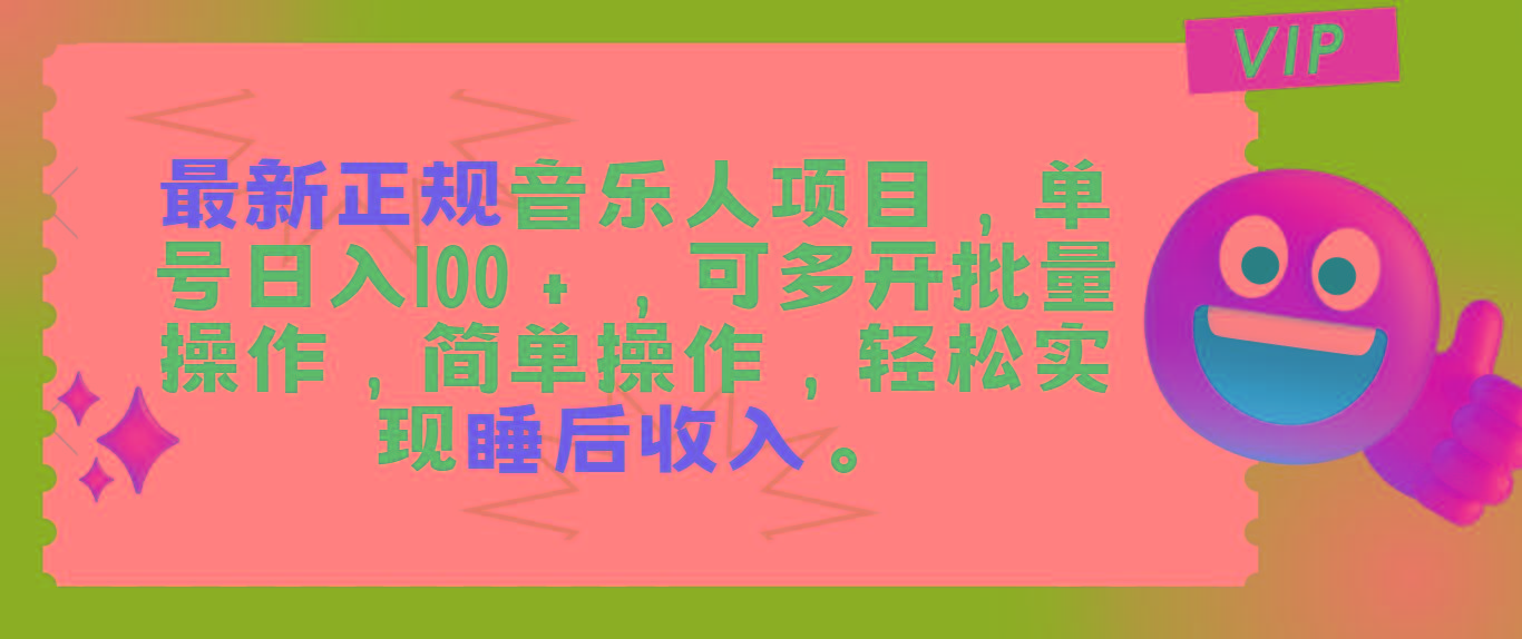 最新正规音乐人项目，单号日入100＋，可多开批量操作，轻松实现睡后收入K叔网赚资源-网赚项目-副业赚钱-互联网创业-资源整合K叔网赚资源