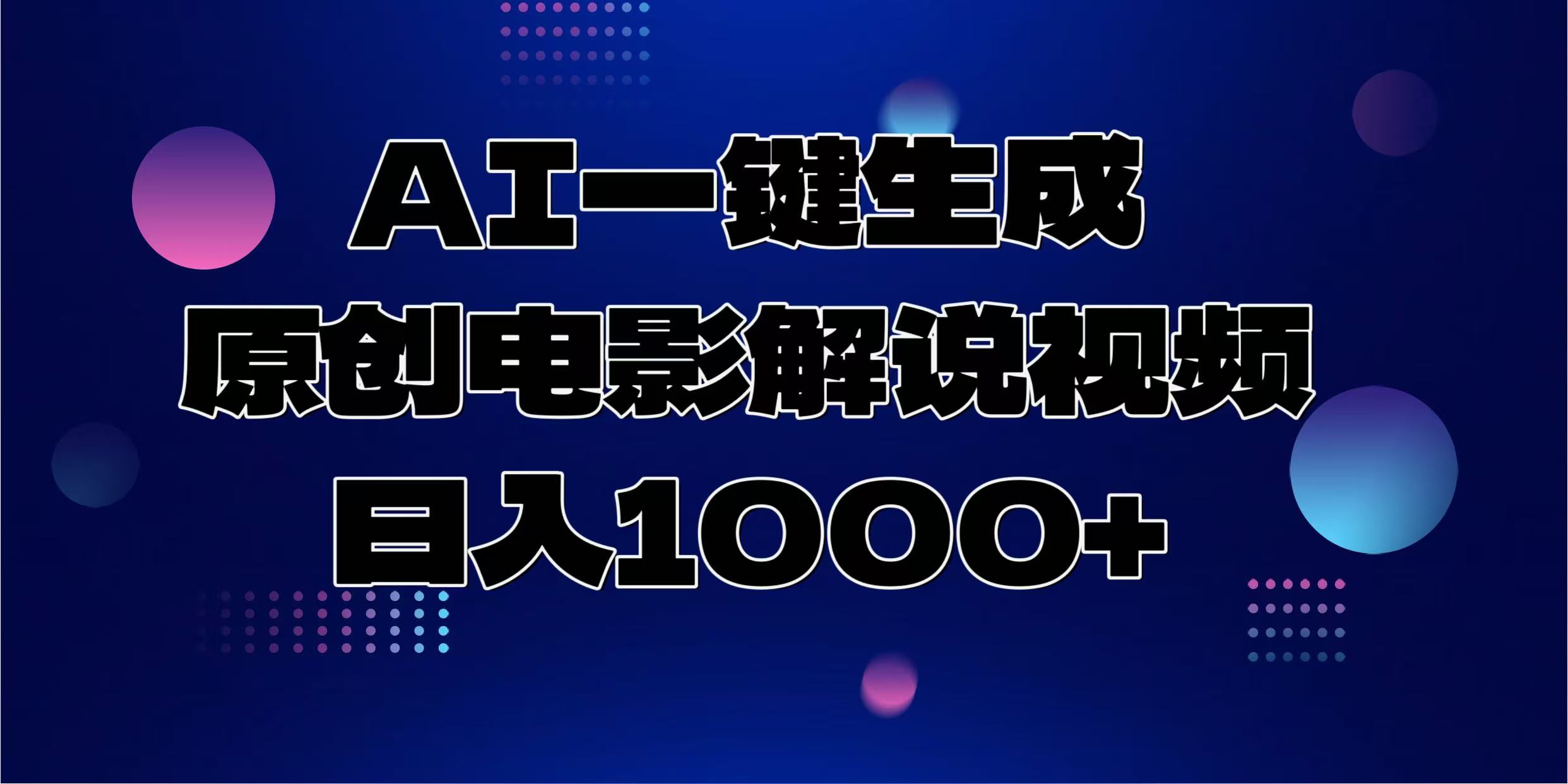 AI一键生成原创电影解说视频，日入1000+K叔网赚资源-网赚项目-副业赚钱-互联网创业-资源整合K叔网赚资源