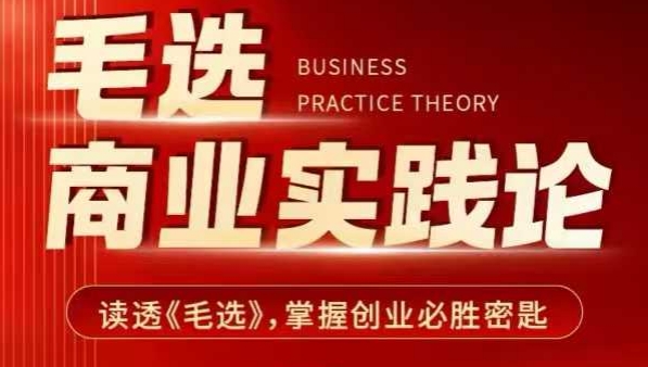毛选商业实践论，读透《毛选》掌握创业必胜密匙K叔网赚资源-网赚项目-副业赚钱-互联网创业-资源整合K叔网赚资源