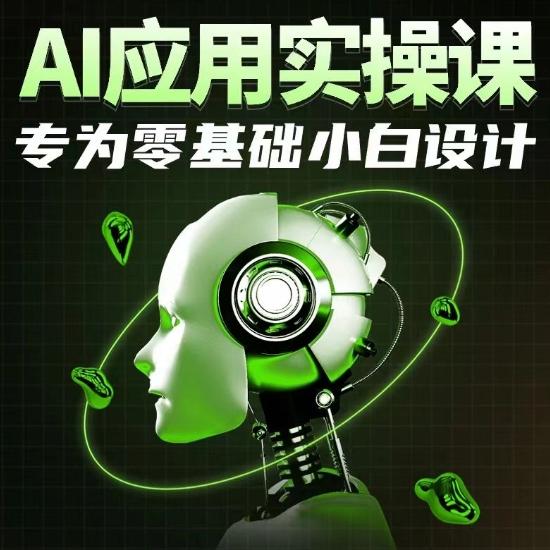 AI应用实操课，专为零基础小白设计K叔网赚资源-网赚项目-副业赚钱-互联网创业-资源整合K叔网赚资源