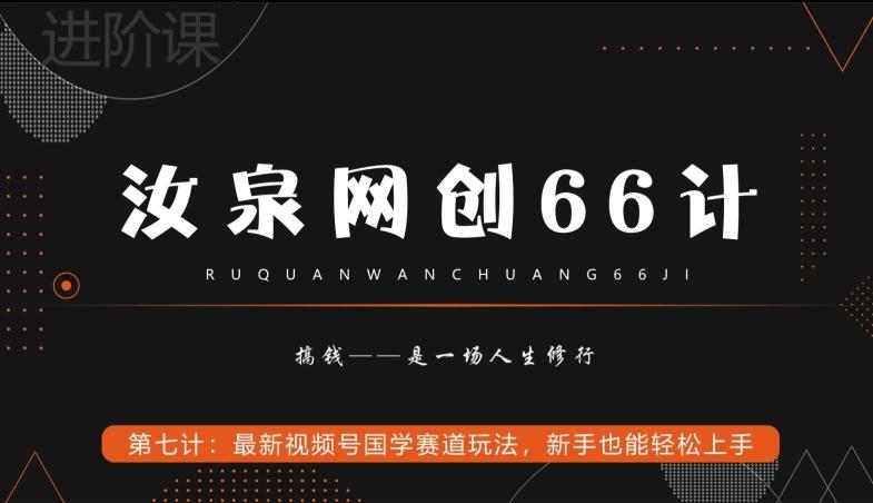 汝泉网创66计之第7计：最新视频号国学赛道玩法，新手也能轻松上手K叔网赚资源-网赚项目-副业赚钱-互联网创业-资源整合K叔网赚资源