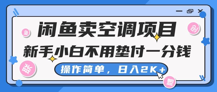 闲鱼卖空调项目，新手小白一分钱都不用垫付，操作极其简单，日入2K+K叔网赚资源-网赚项目-副业赚钱-互联网创业-资源整合K叔网赚资源