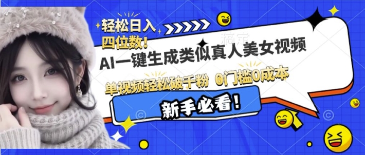 AI一键生成接近真人美女视频，单视频轻松破千粉，操作简单K叔网赚资源-网赚项目-副业赚钱-互联网创业-资源整合K叔网赚资源