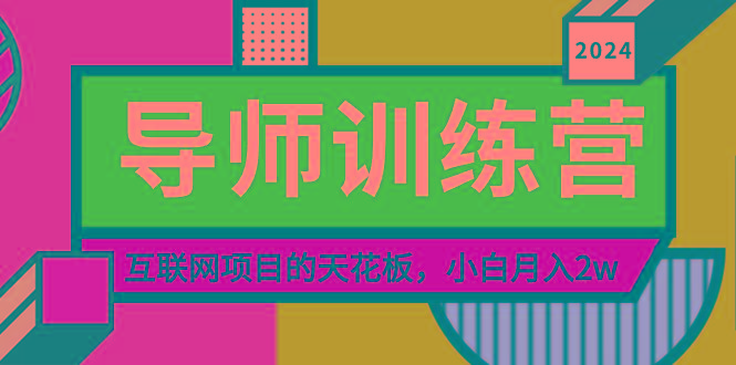 《导师训练营》精准粉丝引流的天花板，小白月入2wK叔网赚资源-网赚项目-副业赚钱-互联网创业-资源整合K叔网赚资源