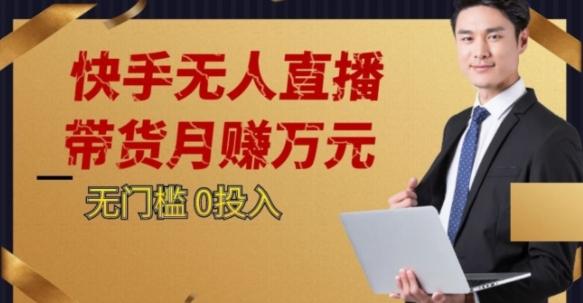 2023蓝海项目，快手无人直播，单号月入5000起步【揭秘】K叔网赚资源-网赚项目-副业赚钱-互联网创业-资源整合K叔网赚资源