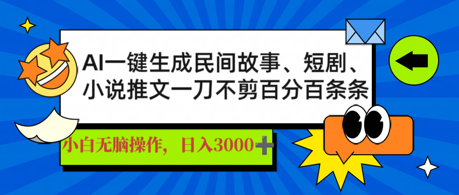 AI一键生成民间故事、推文、短剧，日入3000+，一刀百分百条条爆款K叔网赚资源-网赚项目-副业赚钱-互联网创业-资源整合K叔网赚资源