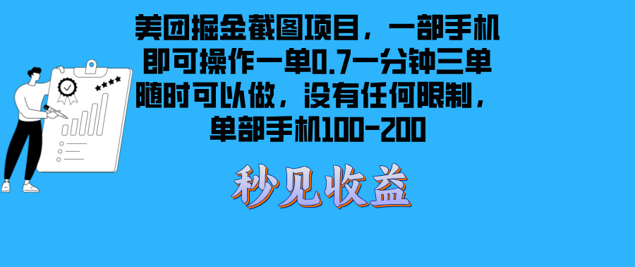 美团掘金截图项目一部手机就可以做没有时间限制 一部手机日入100-200K叔网赚资源-网赚项目-副业赚钱-互联网创业-资源整合K叔网赚资源