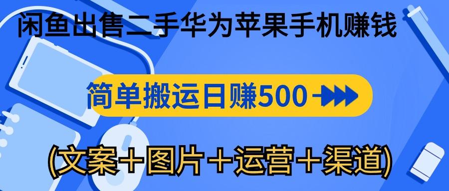 闲鱼出售二手华为苹果手机赚钱，简单搬运 日赚500-1000(文案＋图片＋运…K叔网赚资源-网赚项目-副业赚钱-互联网创业-资源整合K叔网赚资源