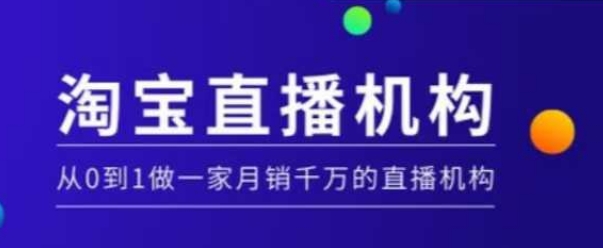 淘宝直播运营实操课【MCN机构】，从0到1做一家月销千万的直播机构K叔网赚资源-网赚项目-副业赚钱-互联网创业-资源整合K叔网赚资源