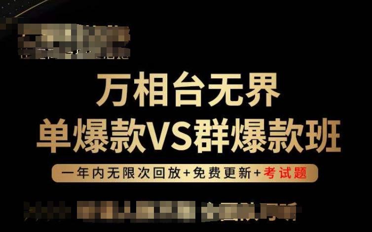 万相台无界单爆款VS群爆款班，选择大于努力，让团队事半功倍!K叔网赚资源-网赚项目-副业赚钱-互联网创业-资源整合K叔网赚资源