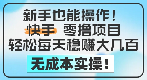 新手也能操作，快手零撸挣米，轻松每天挣2-5张，完全无成本K叔网赚资源-网赚项目-副业赚钱-互联网创业-资源整合K叔网赚资源