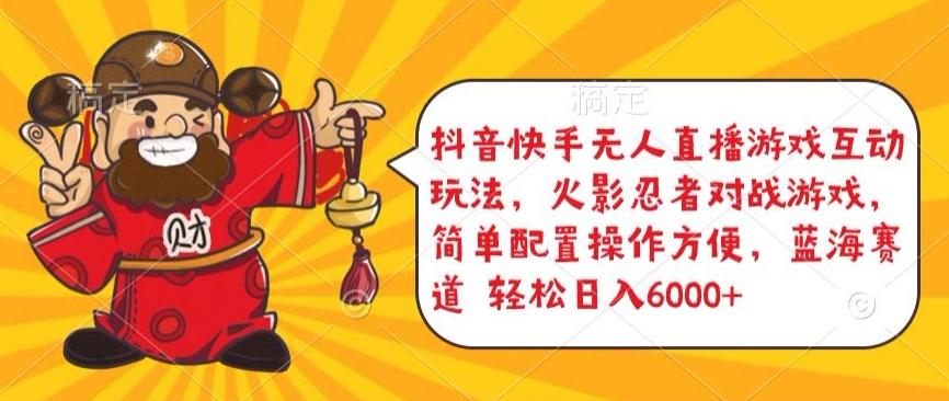抖音快手无人直播游戏互动玩法，火影忍者对战游戏，简单配置，操作快速，轻松日入5000+【揭秘】K叔网赚资源-网赚项目-副业赚钱-互联网创业-资源整合K叔网赚资源