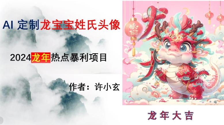 龙年热点项目，AI制作定制龙宝宝姓氏头像【揭秘】K叔网赚资源-网赚项目-副业赚钱-互联网创业-资源整合K叔网赚资源