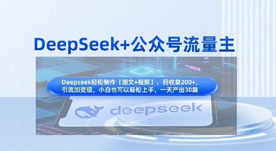 DeepSeek+公众号流量主，知识付费赛道价值变现，引流+变现全流程K叔网赚资源-网赚项目-副业赚钱-互联网创业-资源整合K叔网赚资源