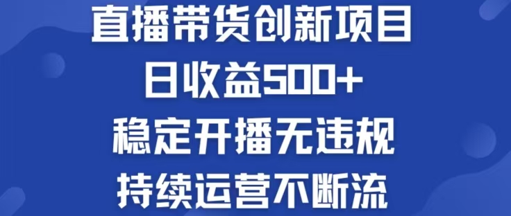 淘宝无人直播带货创新项目，日收益500，轻松实现被动收入K叔网赚资源-网赚项目-副业赚钱-互联网创业-资源整合K叔网赚资源