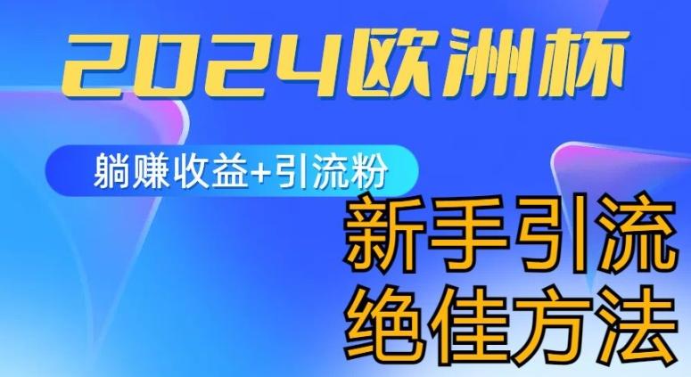 2024欧洲杯风口的玩法及实现收益躺赚+引流粉丝的方法，新手小白绝佳项目【揭秘】K叔网赚资源-网赚项目-副业赚钱-互联网创业-资源整合K叔网赚资源