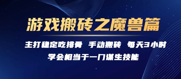游戏搬砖之魔兽篇，稳定吃排骨每天3小时【揭秘】K叔网赚资源-网赚项目-副业赚钱-互联网创业-资源整合K叔网赚资源