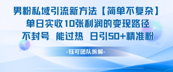 男粉私域引流新方法，单日收10张利润，日引流50+精准粉K叔网赚资源-网赚项目-副业赚钱-互联网创业-资源整合K叔网赚资源