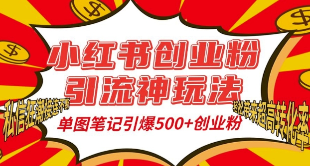 小红书创业粉引流神玩法，单图笔记引爆500+精准创业粉丝，私信狂潮接连不断K叔网赚资源-网赚项目-副业赚钱-互联网创业-资源整合K叔网赚资源